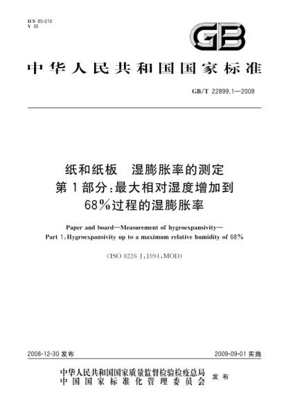 GB/T 22899.1-2008纸和纸板.湿膨胀率的测定.第1部分:最大相对湿度增加到68%过程的湿膨胀率