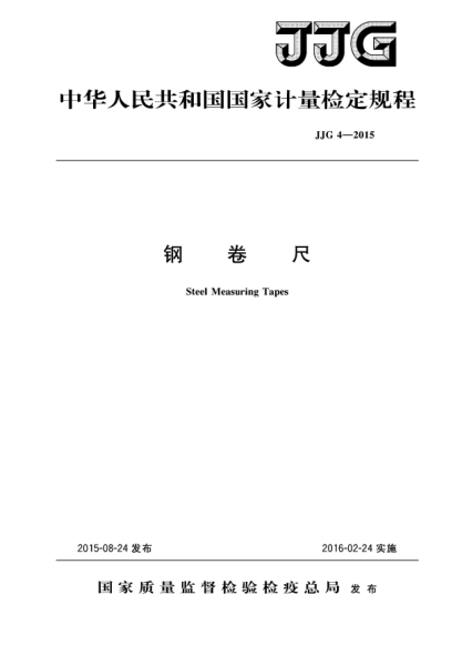 JJG 4-2015钢卷尺检定规程