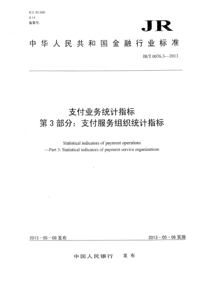 JR/T 0076.3-2013支付业务统计指标 第3部分:支付服务组织统计指标