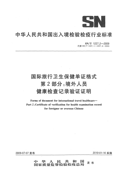 SN/T 1227.2-2009国际旅行卫生保健单证格式 第2部分:境外人员健康检查记录验证证明Forms of document for international travel healthcare—Part 2:Certificate of verification for health examination record for foreigner or overseas Chinese