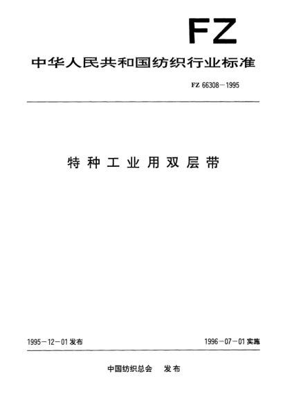 FZ/T 66308-1995特种工业用双层带