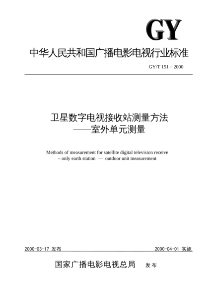 GY/T 151-2000卫星数字电视接收站测量方法.室外单元测量Methods of measurement for satellite digital television receive-only earth station - outdoor unit measurement
