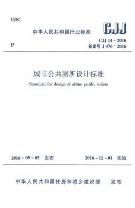 CJJ 14-2016城市公共厕所设计raybet雷电竞电竞app下载地址