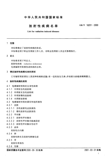GB/T 18201-2000放射性疾病名单List for radiation induced diseases