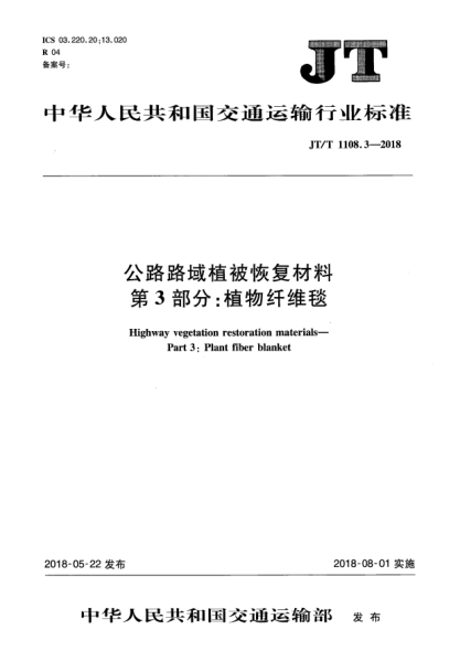 JT/T 1108.3-2018公路路域植被恢复材料  第3部分:植物纤维毯