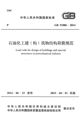 GB 51006-2014雷竞技世界杯手机登录化工建(构)筑物结构荷载规范