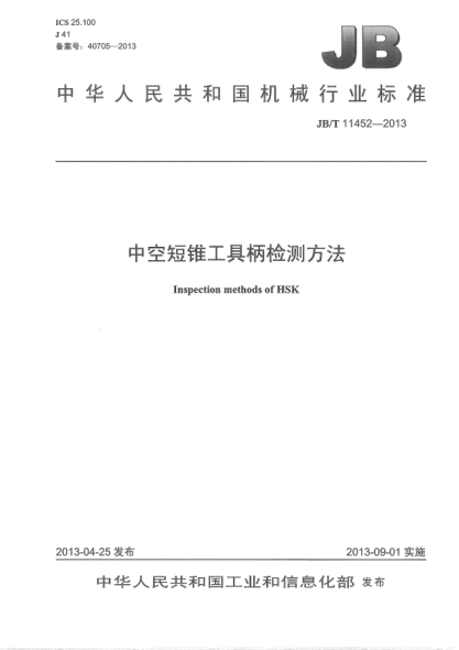 JB/T 11452-2013中空短锥工具柄  检测方法