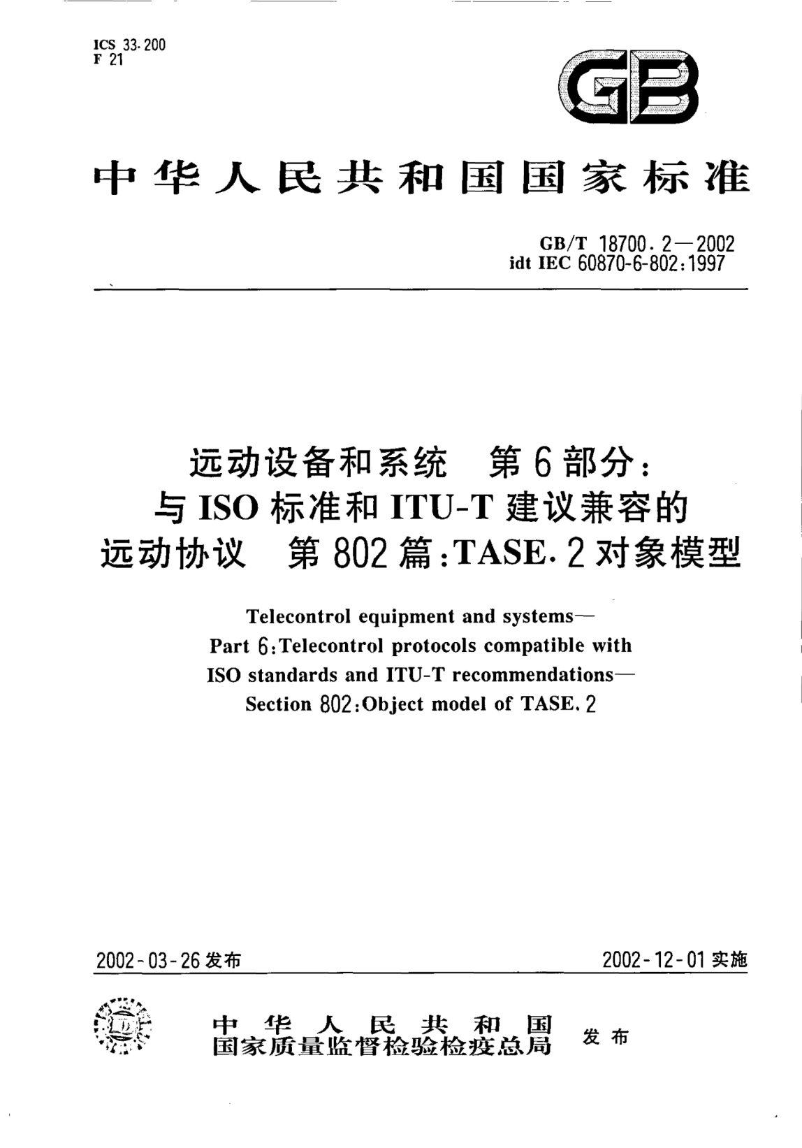 GB/T 18700.2-2002远动设备和系统  第6部分;与ISOraybet雷电竞电竞app下载地址和ITU-T建议兼容的远动协议  第802篇: TASE.2对象模型Telecontrol equipment and systems--Part 6:Telecontrol protocols compatible with ISO STANDARDs and ITU-T recommendations--Section 802:Object model of TEST.2