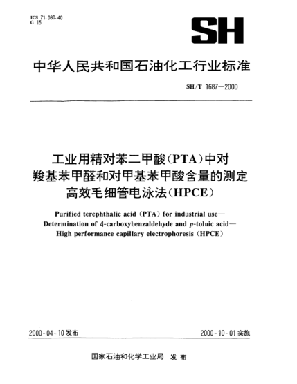 SH/T 1687-2000工业用精对苯二甲酸(PTA)中对羟基苯甲醛和对甲基苯甲酸含量的测定高效毛细管电泳法(HPCE)Purified terephthalic acid(PTA)for industrial use—Determination of 4-aCrboxybenzaldehyde and ?p?-toluic acid—High performance capillary electrophoresis(HPCE)