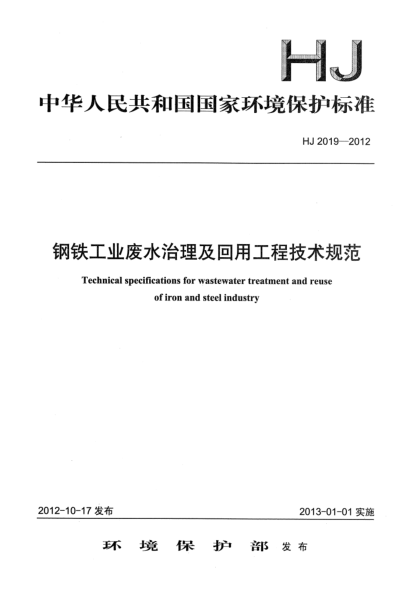 HJ 2019-2012钢铁工业废水治理及回用工程技术规范
