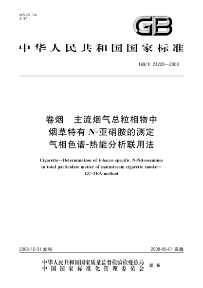 GB/T 23228-2008卷烟.主流烟气总粒相物中烟草特有N-亚硝胺的测定.气相色谱－热能分析联用法Cigarette - Determination of tobacco specific N-Nitrosamines in total particulate matter of mainstream cigarette smoke - GC-TEA method