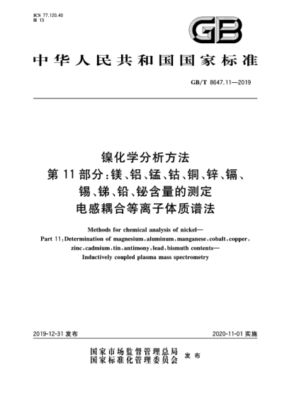 GB/T 8647.11-2019镍化学分析方法  第11部分:镁、铝、锰、钴、铜、锌、镉、锡、锑、铅、铋含量的测定  电感耦合等离子体质谱法