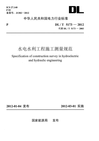 DL/T 5173-2012水电水利工程施工测量规范