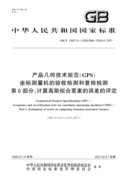 GB/T 16857.6-2006产品几何技术规范(GPS)  坐标测量机的验收检测和复检检测  第6部分:计算高斯拟合要素的误差的评定Geometrical Product Specifications (GPS) - Acceptance and reverification tests for coordinate measuring machines (CMM) - Part 6: Estimation of errors in computing Gaussian associated feat