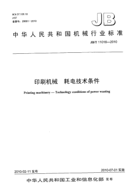 JB/T 11016-2010印刷机械 耗电技术条件Printing machinery-Technology conditions of power wasting