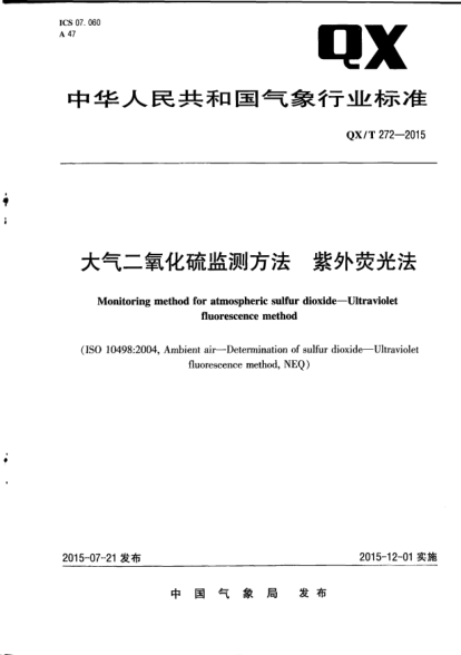 QX/T 272-2015大气二氧化硫监测方法.紫外荧光法