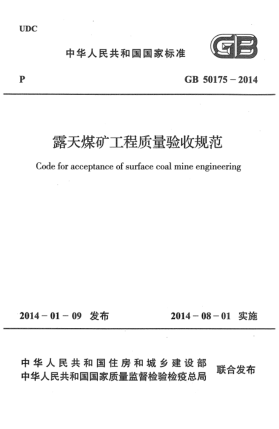 GB 50175-2014露天煤矿工程质量验收规范