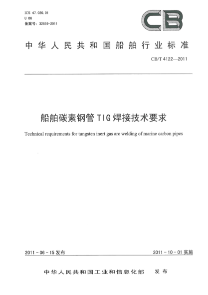 CB/T 4122-2011船舶碳素钢管TIG焊接技术要求