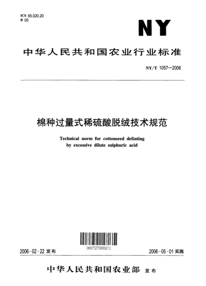 NY/T 1057-2006棉种过量式稀硫酸脱绒技术规范Technical norm for cottonseed delinting by excessive dilute sulphuric acid