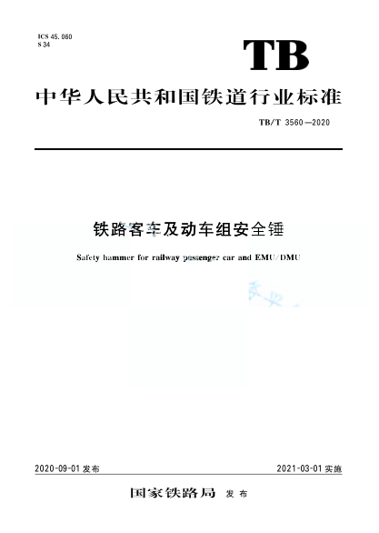 TB/T 3560-2020铁路客车及动车组安全锤