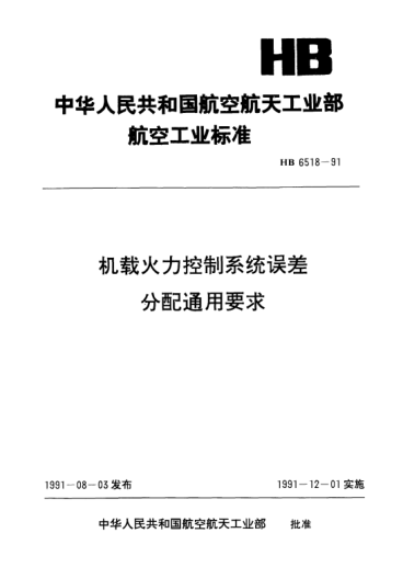 HB 6518-1991机载火力控制系统误差分配通用要求