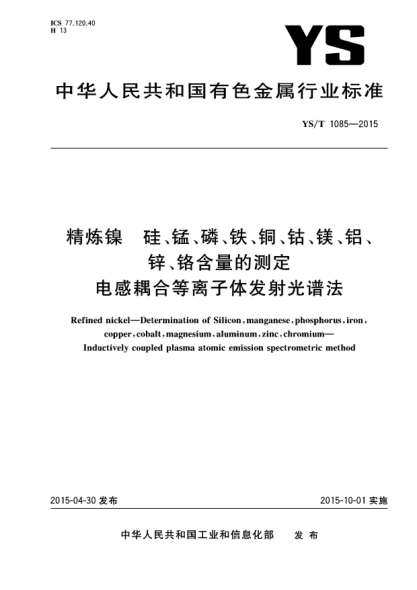YS/T 1085-2015精炼镍  硅、锰、磷、铁、铜、钴、镁、铝、锌、铬含量的测定 电感耦合等离子体发射光谱法