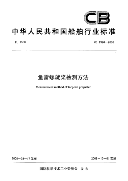CB 1396-2008鱼雷螺旋桨检测方法