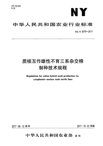 NY/T 3079-2017质核互作雄性不育三系杂交棉制种技术规程