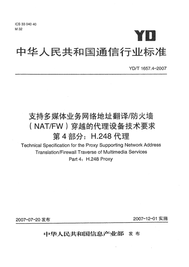 YD/T 1657.4-2007支持多媒体业务网络地址翻译/防火墙（NAT/FW）穿越的代理设备技术要求 第4部分：H.248代理