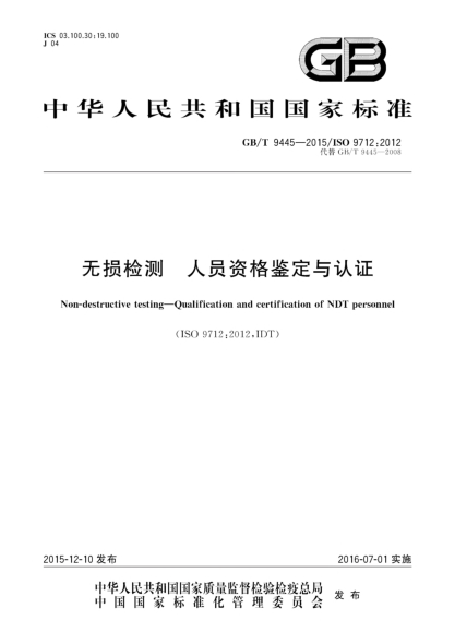 GB/T 9445-2015无损检测  人员资格鉴定与认证