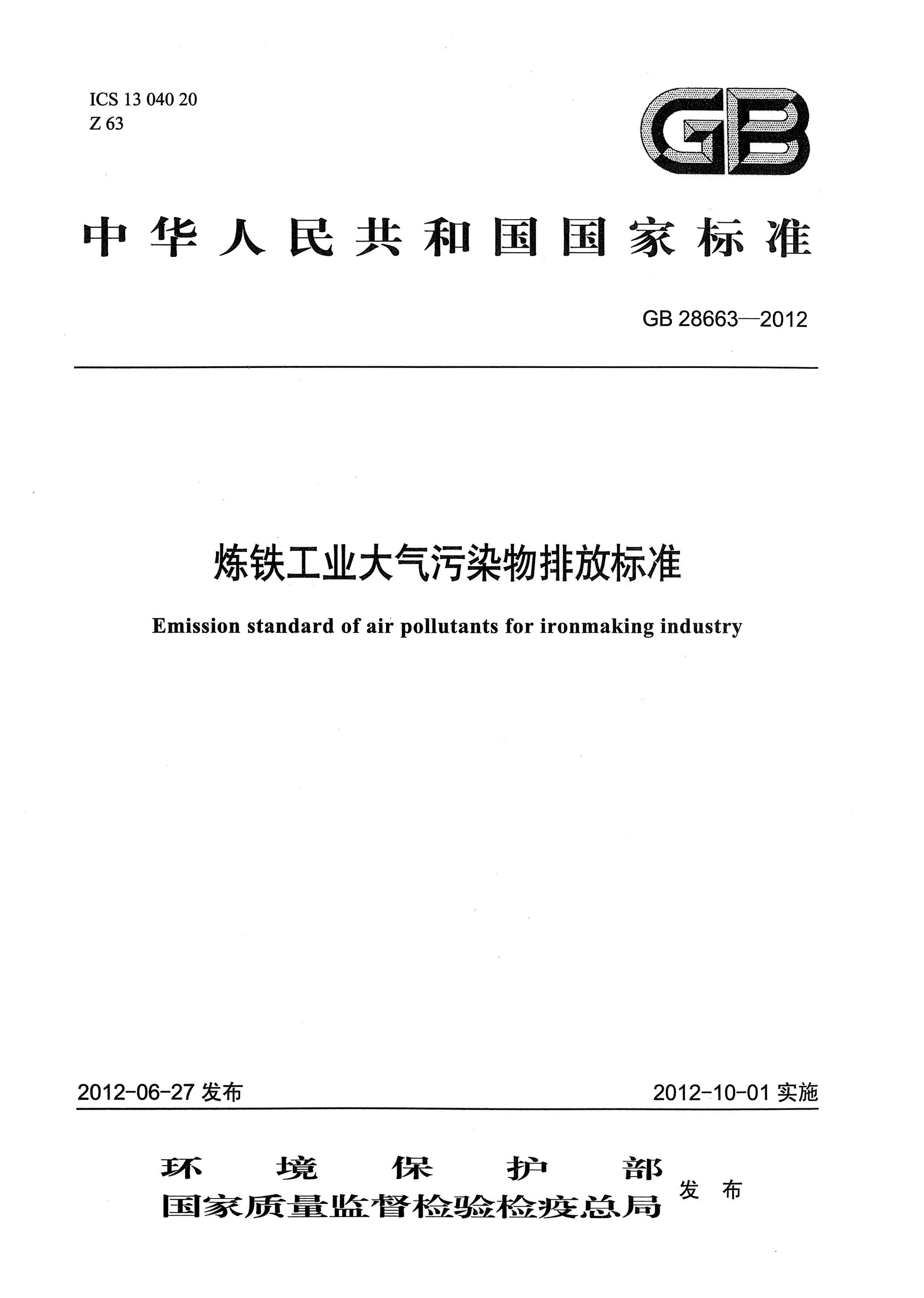GB 28663-2012炼铁工业大气污染物排放raybet雷电竞电竞app下载地址