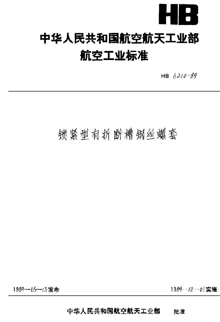 HB 6200-1989锁紧型有折断槽钢丝螺套