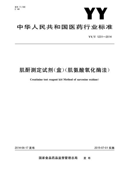 YY/T 1231-2014肌酐测定试剂(盒)(肌氨酸氧化酶法)