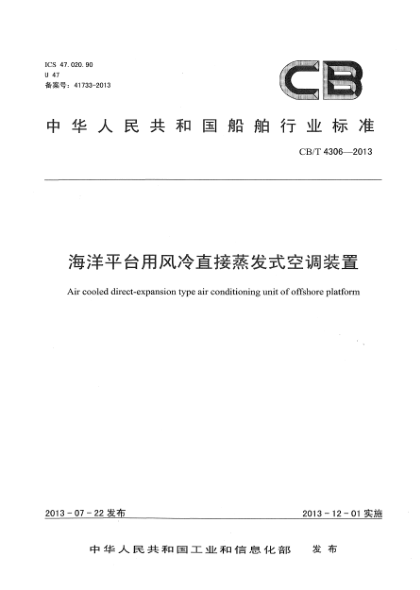 CB/T 4306-2013海洋平台用风冷直接蒸发式空调装置