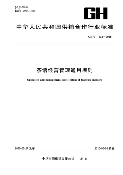 GH/T 1103-2015茶馆经营管理通用规则u3000
