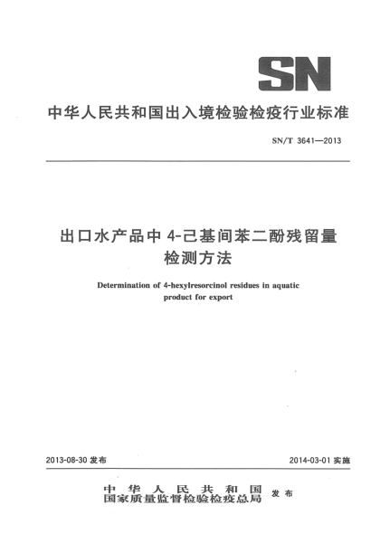 SN/T 3641-2013出口水产品中4-己基间苯二酚残留量检测方法