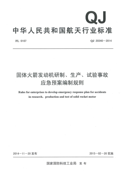 QJ 20340-2014固体火箭发动机研制、生产、试验事故应急预案编制规则