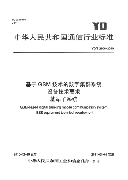 YD/T 2109-2010基于GSM技术的数字集群系统设备技术要求 基站子系统