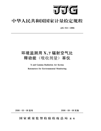 JJG 521-2006环境监测用X、γ辐射空气比释动能（吸收计量）率仪