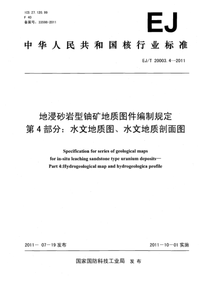 EJ/T 20003.4-2011地浸砂岩型铀矿地质图件编制规定 第4部分：水文地质图 水文地质剖面图