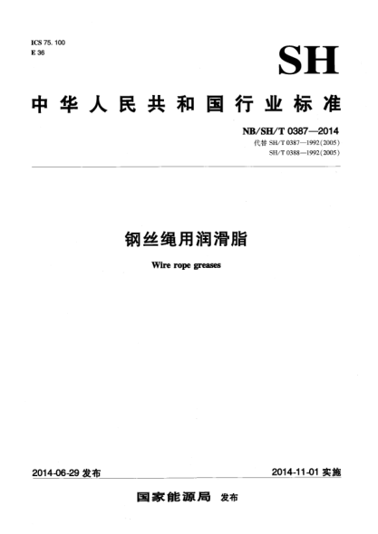 NB/SH/T 0387-2014钢丝绳用润滑脂