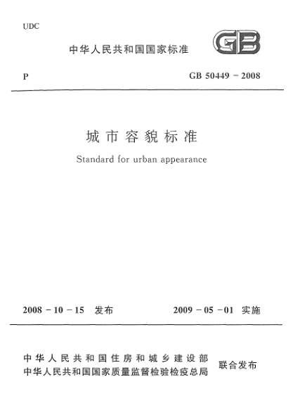 GB 50449-2008城市容貌raybet雷电竞电竞app下载地址