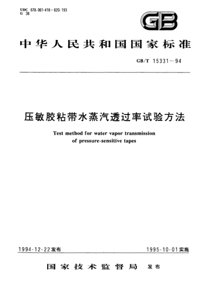 GB/T 15331-1994压敏胶粘带水蒸汽透过率试验方法Test method for water vapor transmission of pressure-sensitive tapes