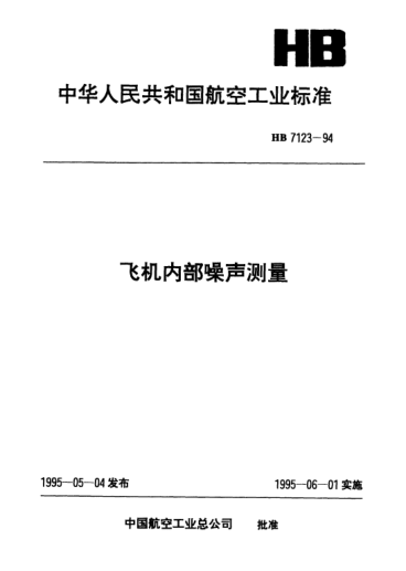 HB 7123-1994飞机内部噪声测量
