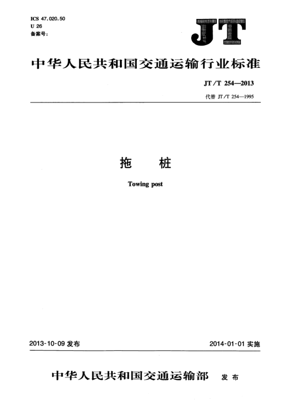 JT/T 254-2013拖桩