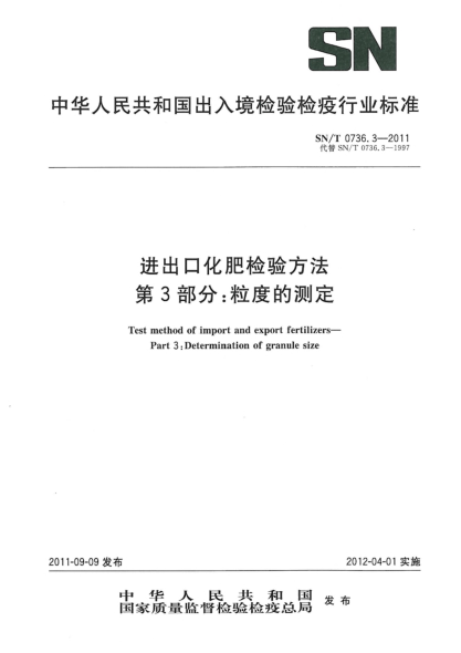 SN/T 0736.3-2011进出口化肥检验方法.第3部分：粒度的测定