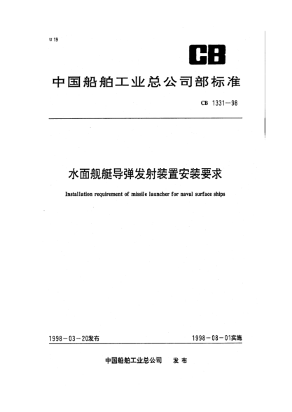 CB 1331-1998水面舰艇导弹发射装置安装要求