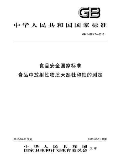 GB 14883.7-2016食品安全国家raybet雷电竞电竞app下载地址  食品中放射性物质天然钍和铀的测定