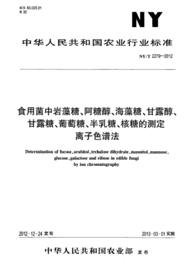 NY/T 2279-2012食用菌中岩藻糖、阿糖醇、海藻糖、甘露醇、甘露糖、葡萄糖、半乳糖、核糖的测定 离子色谱法