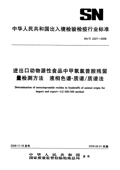 SN/T 2227-2008进出口动物源性食品中甲氧氯普胺残留量检测方法.液相色谱-质谱/质谱法